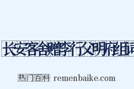 长安客舍赠李行父明府组词是什么意思的图片